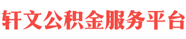 太原住房公积金代办-太原在职_离职封存公积金提取代办-轩文公积金服务平台